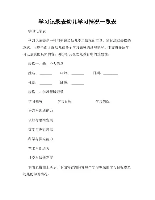学习记录表幼儿学习情况一览表