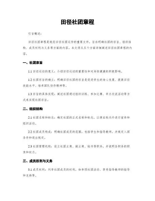 田径社团章程