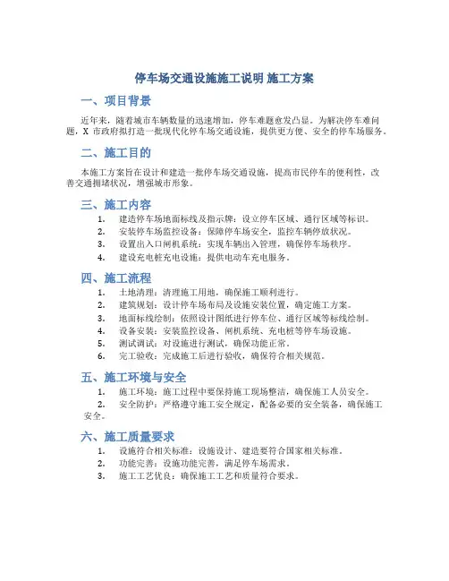 停车场交通设施施工说明_施工方案