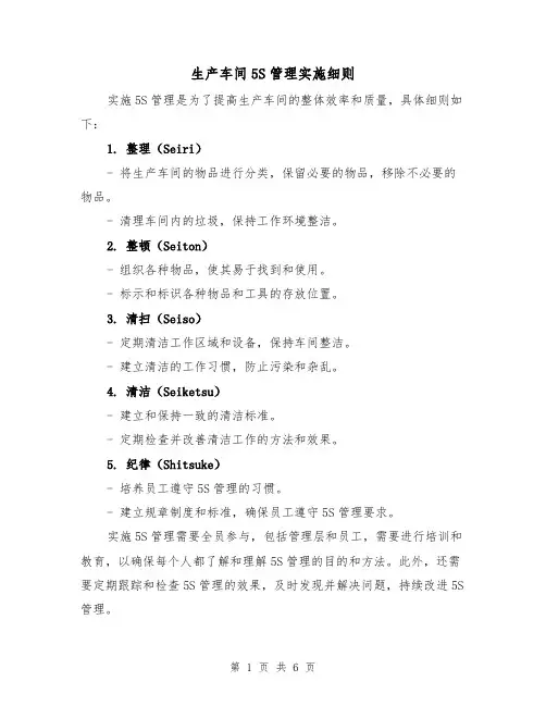 生产车间5S管理实施细则（四篇）