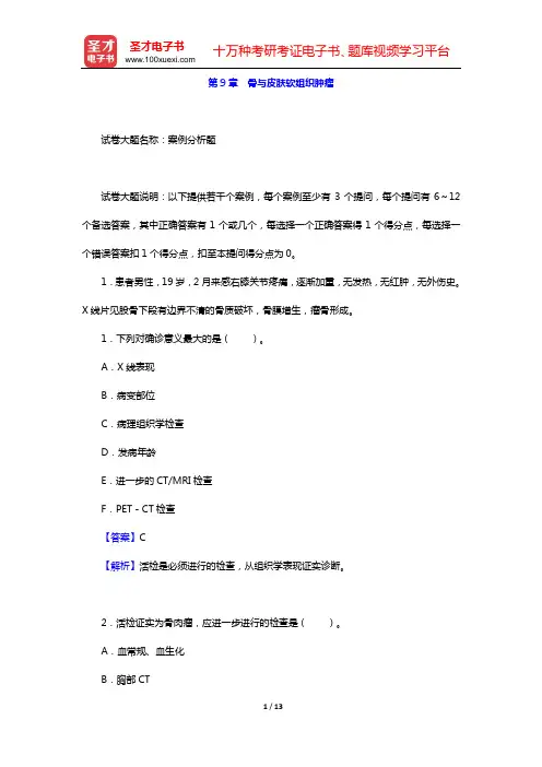 2020年肿瘤外科学中级职称考试题库 专业实践能力(第9章 骨与皮肤软组织肿瘤)【圣才出品】