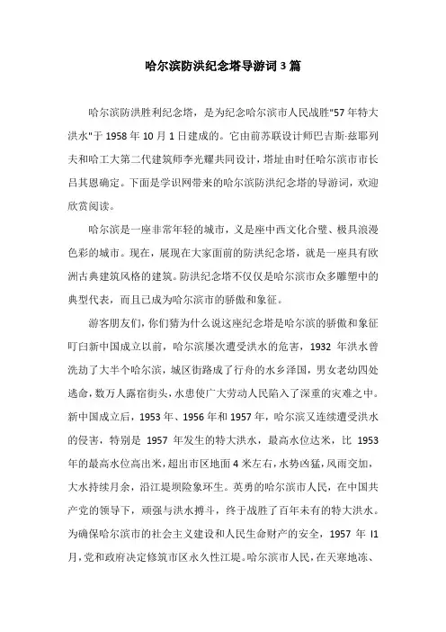 哈尔滨防洪纪念塔导游词3篇