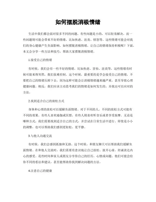 如何摆脱消极情绪