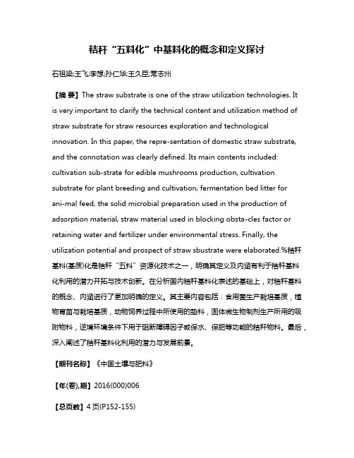 秸秆“五料化”中基料化的概念和定义探讨
