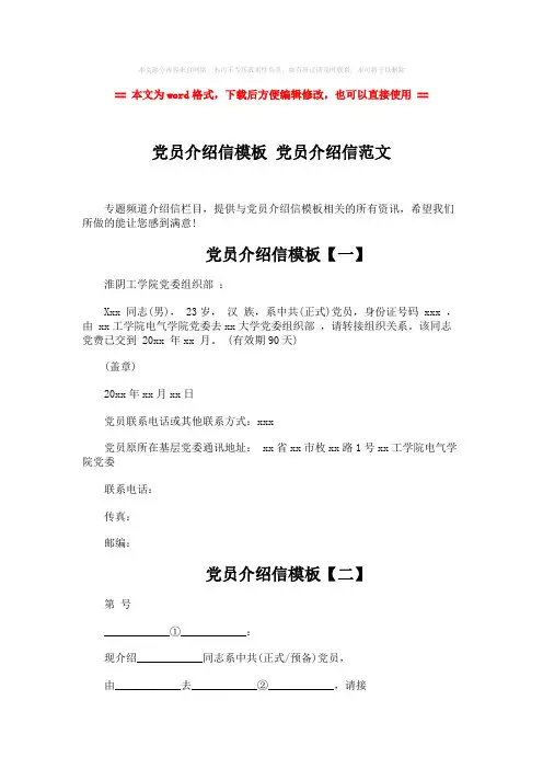 【精品】党员介绍信模板 党员介绍信范文-精选word文档 (2页)