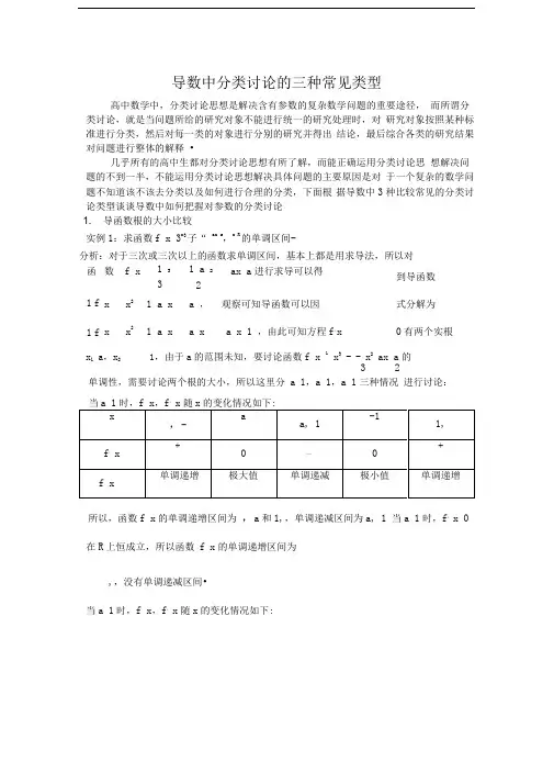 导数中分类讨论的三种常见类型