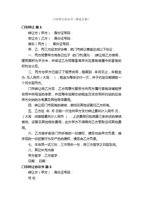 门市转让协议书（精选5篇）