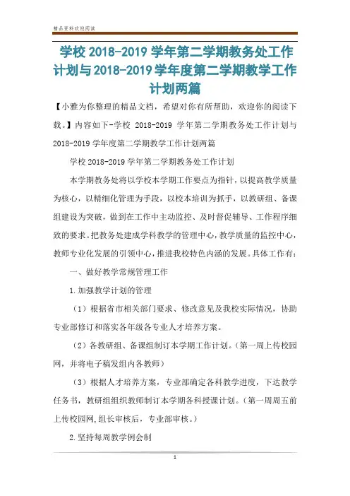 学校2018-2019学年第二学期教务处工作计划与2018-2019学年度第二学期教学工作计划两篇