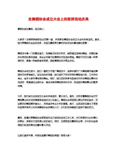 在舞蹈协会成立大会上的致辞活动庆典