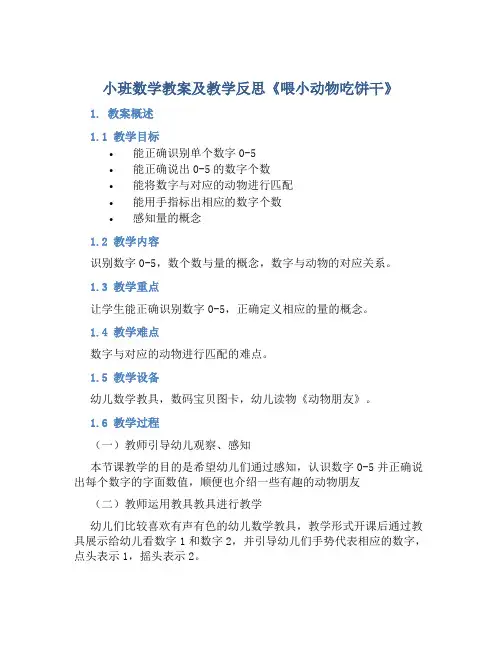 小班数学教案及教学反思《喂小动物吃饼干》
