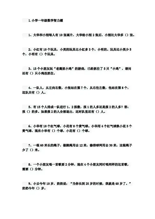 小学一年级数学智力题五篇