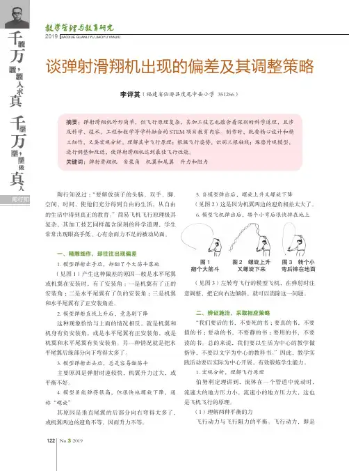 谈弹射滑翔机出现的偏差及其调整策略