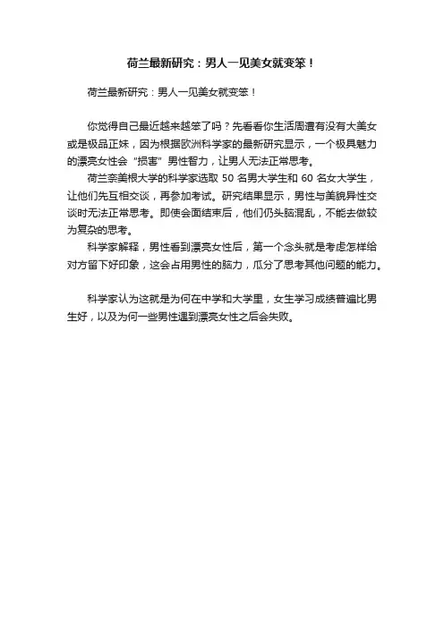 荷兰最新研究：男人一见美女就变笨！