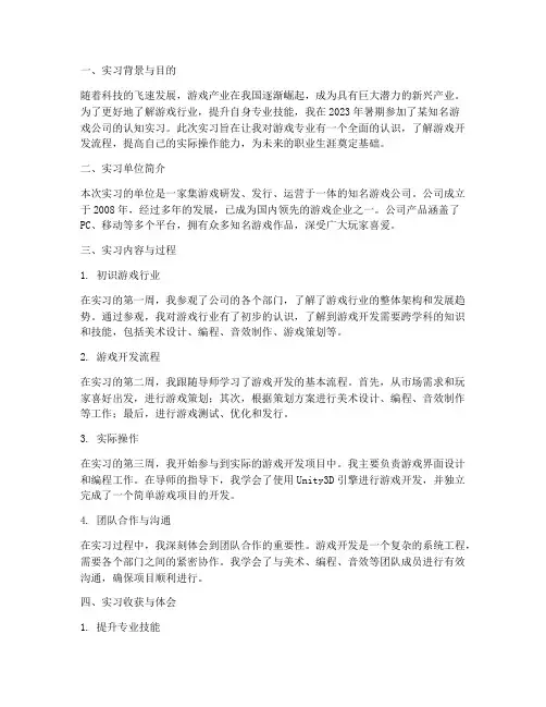 游戏专业认知实习报告