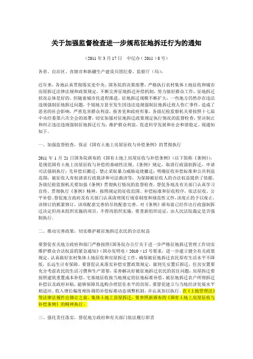 中纪委：关于加强监督检查进一步规范征地拆迁行为的通知