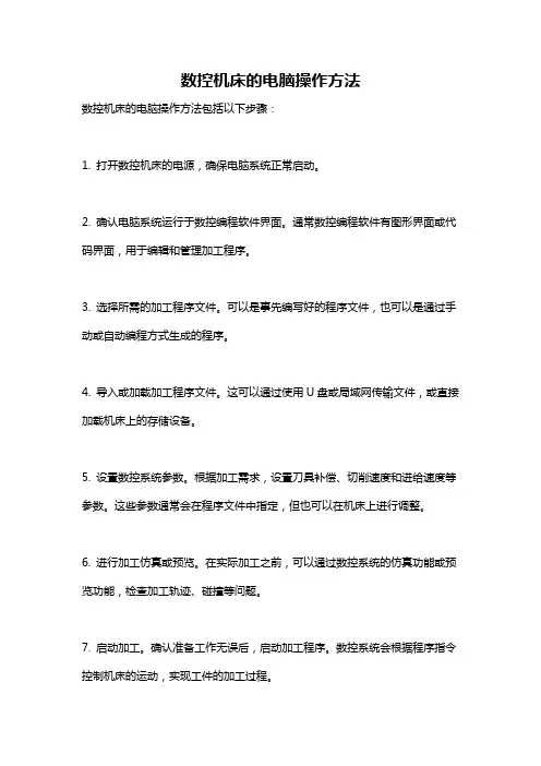 数控机床的电脑操作方法