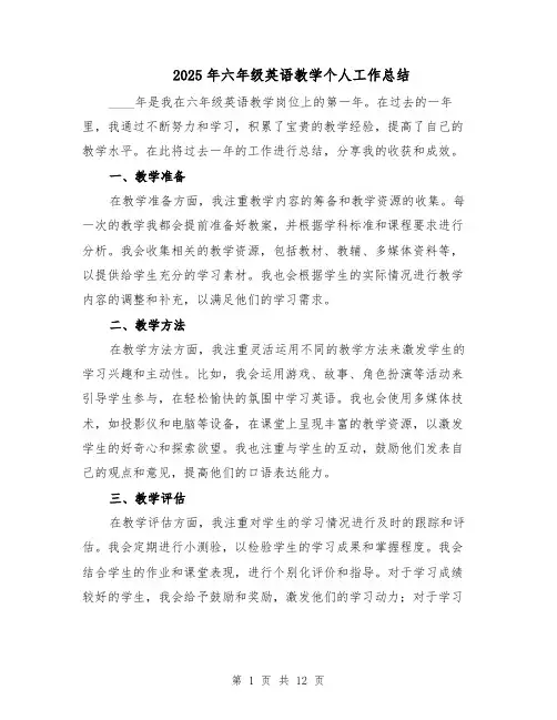 2025年六年级英语教学个人工作总结（六篇）