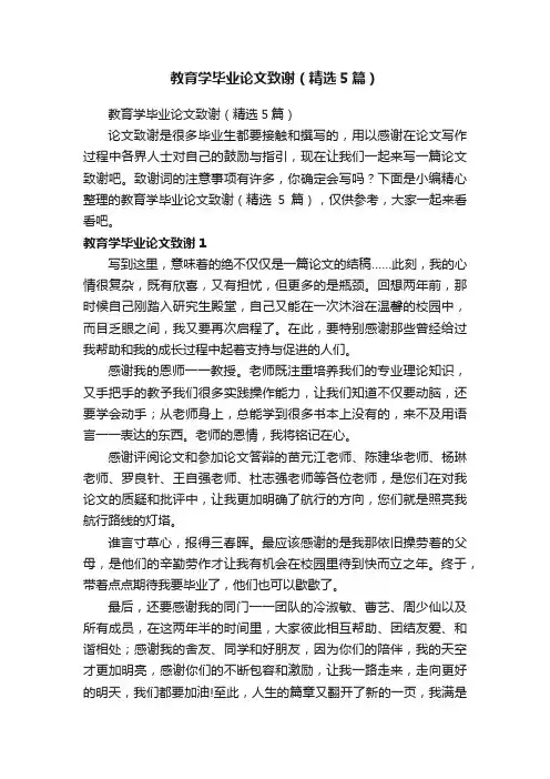 教育学毕业论文致谢（精选5篇）