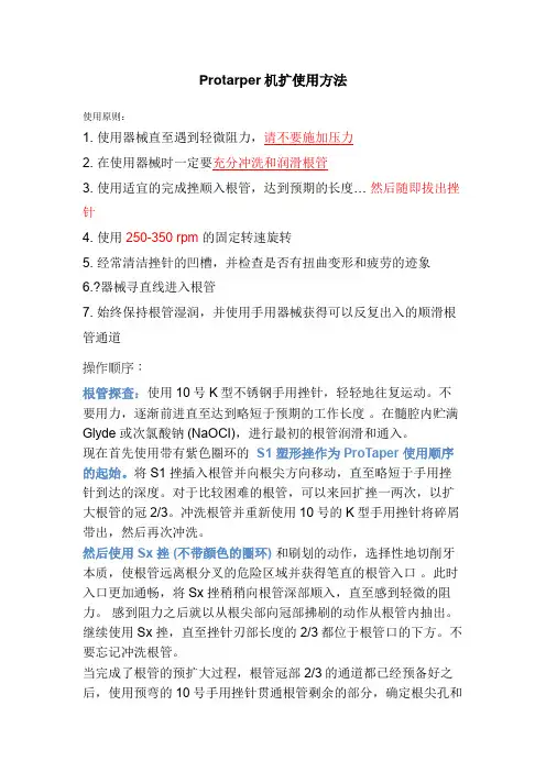 Protarper机扩使用方法
