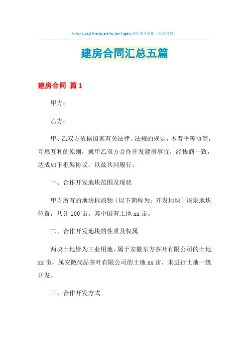 2021年建房合同汇总五篇