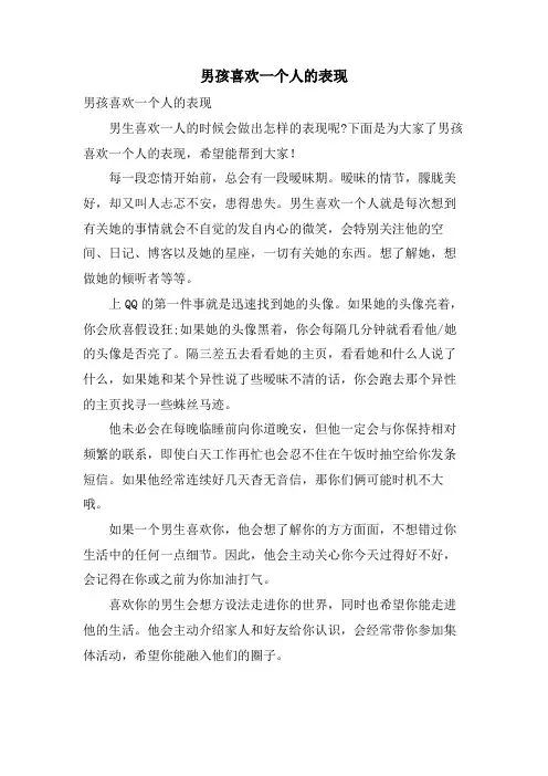 男孩喜欢一个人的表现