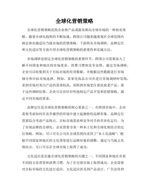 全球化营销策略
