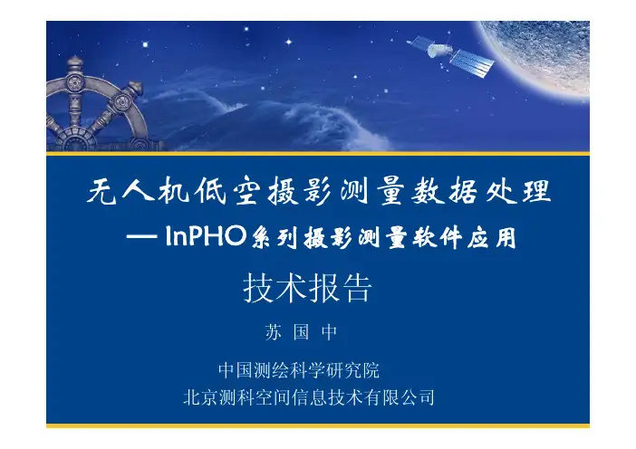1010-无人机低空摄影测量数据处理-苏国中