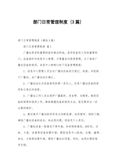部门日常管理制度(3篇)