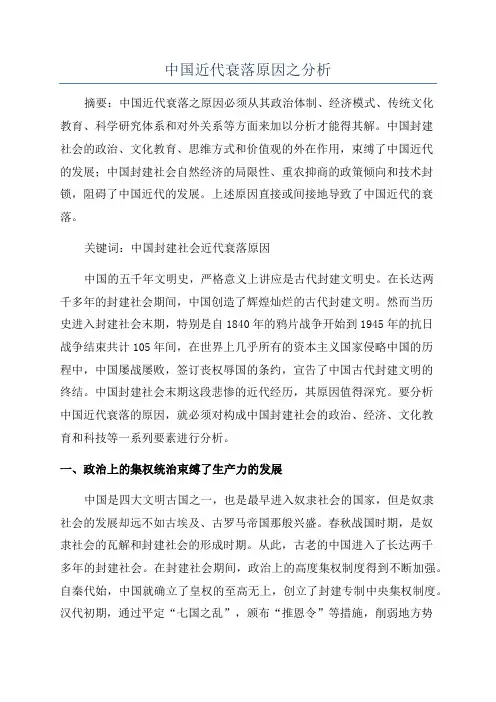 中国近代衰落原因之分析