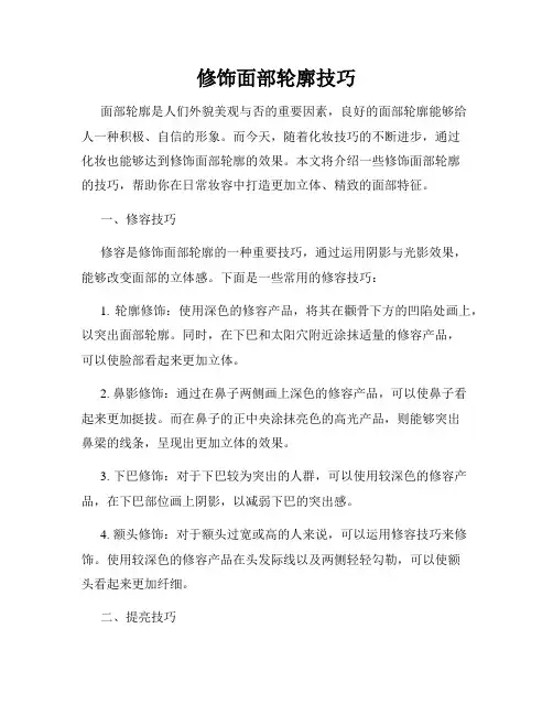 修饰面部轮廓技巧