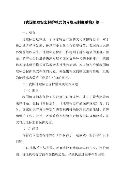 《2024年我国地理标志保护模式的问题及制度重构》范文