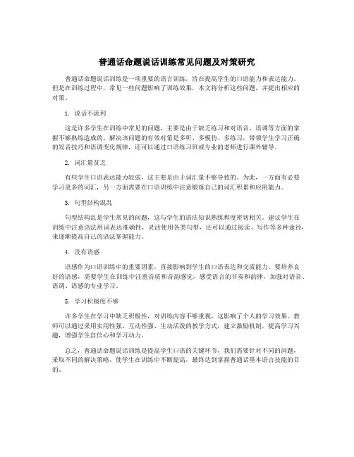 普通话命题说话训练常见问题及对策研究