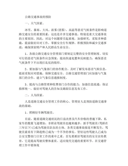 高速公路交通事故的预防