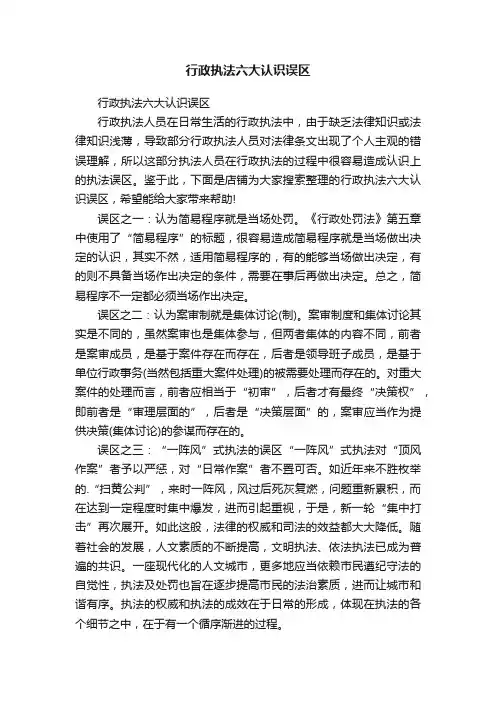 行政执法六大认识误区
