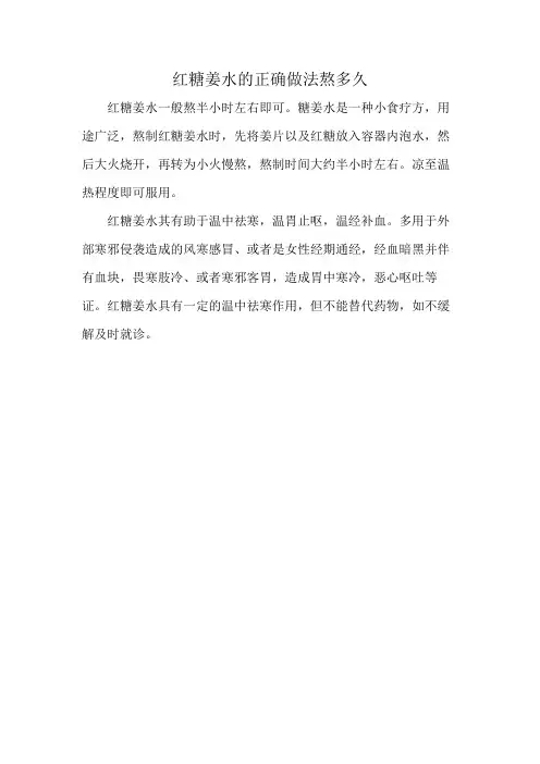 红糖姜水的正确做法熬多久