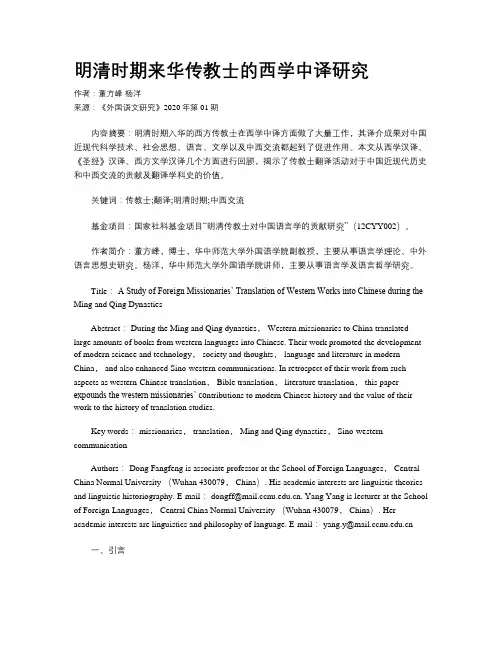 明清时期来华传教士的西学中译研究