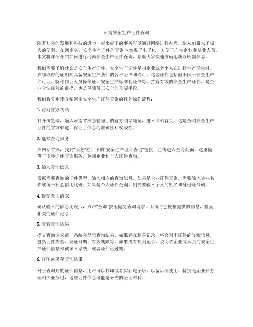 河南安全生产证件查询