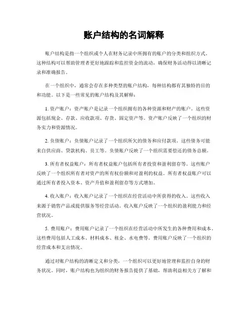 账户结构的名词解释