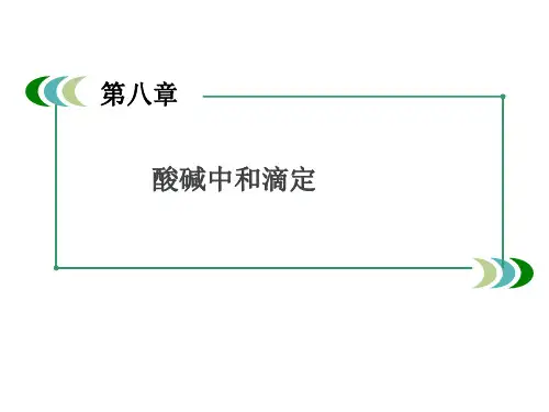 高考化学一轮复习_酸碱中和滴定课件