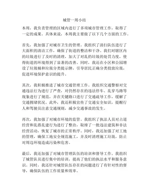 城管一周小结