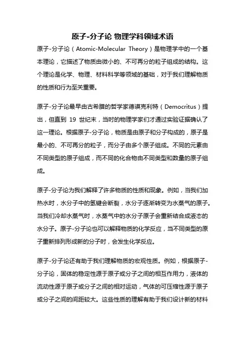 原子-分子论 物理学科领域术语