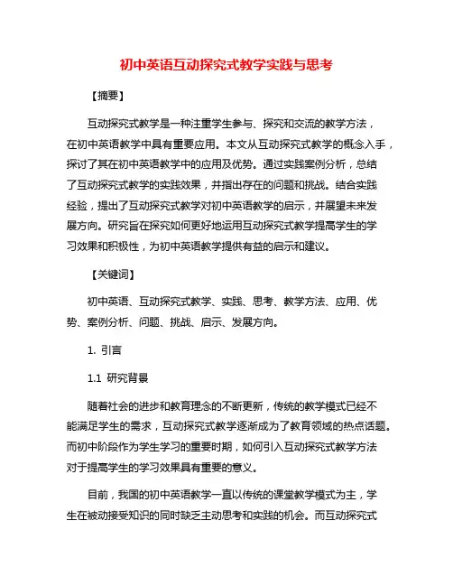 初中英语互动探究式教学实践与思考