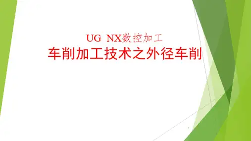 UG数控车削加工ppt课件