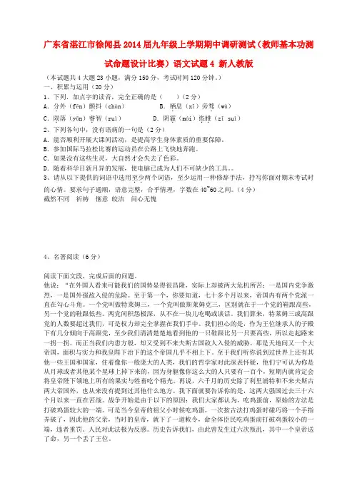 广东省湛江市徐闻县九年级语文上学期期中调研测试(教师基本功测试命题设计比赛)试题4 新人教版