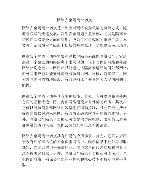 网络安全隔离卡切换