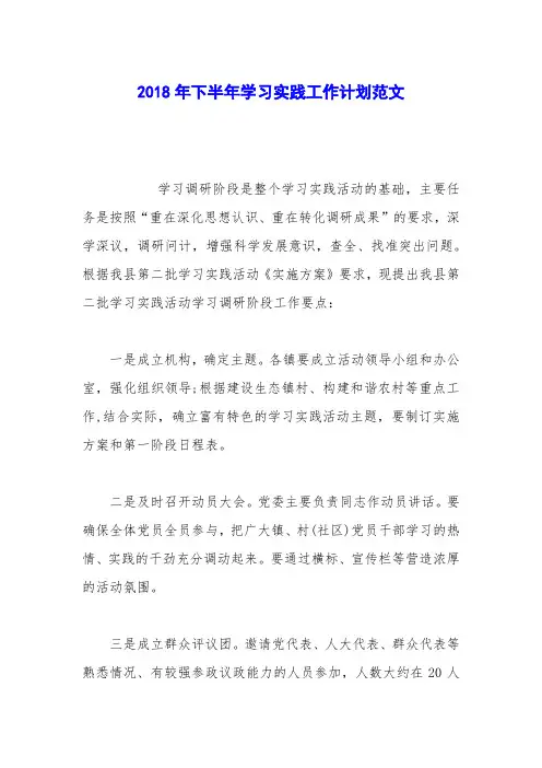 2018年下半年学习实践工作计划范文