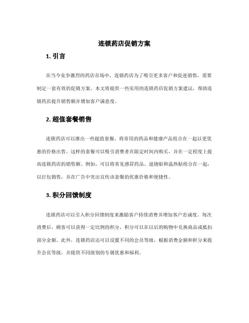连锁药店促销方案