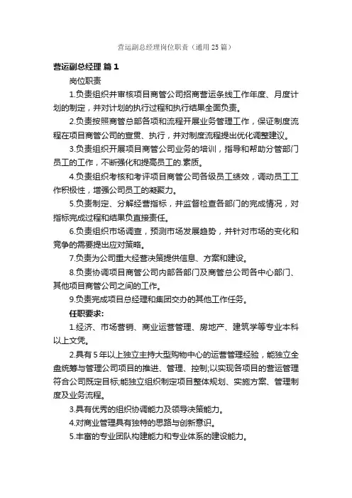 营运副总经理岗位职责（通用25篇）
