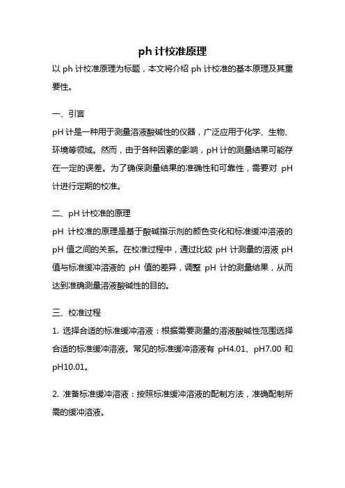 ph计校准原理
