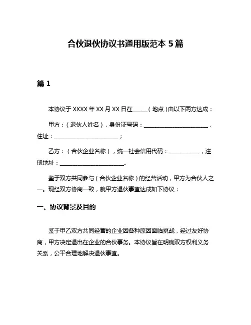 合伙退伙协议书通用版范本5篇